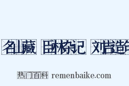 名山藏·臣林杂记·刘吉造句是什么意思的图片